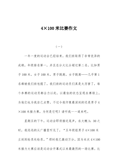 4乘100米比赛作文