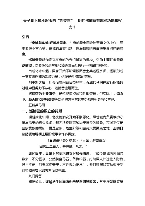 天子脚下最不起眼的“治安官”，明代巡捕营有哪些功能和权力？