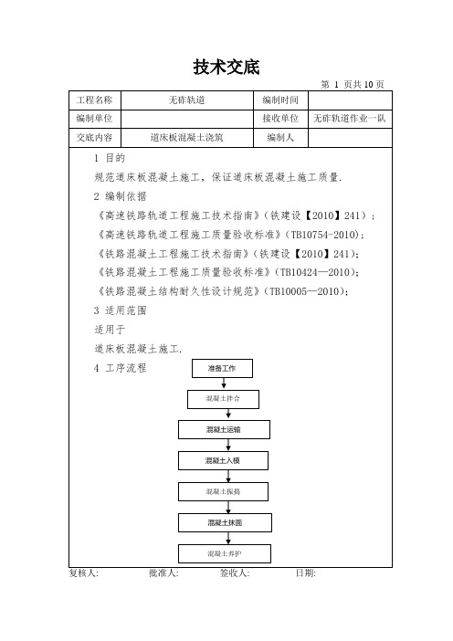 道床混凝土施工技术交底