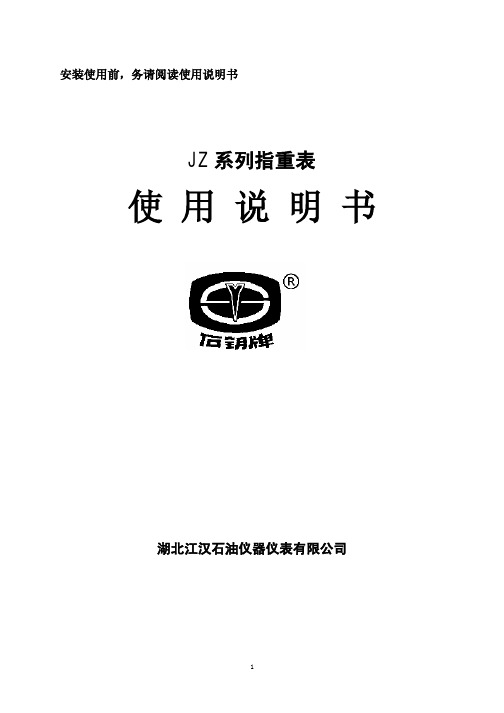 JZ系列指重表使用说明书