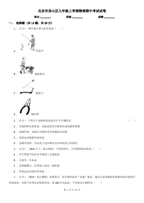 北京市房山区九年级上学期物理期中考试试卷