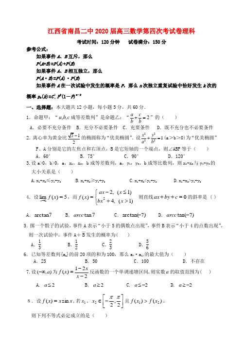 江西省南昌二中2020届高三数学第四次考试卷理科 人教版