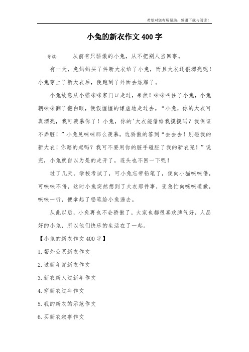 小兔的新衣作文400字