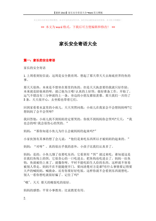 【最新2018】家长安全寄语大全-word范文模板 (19页)