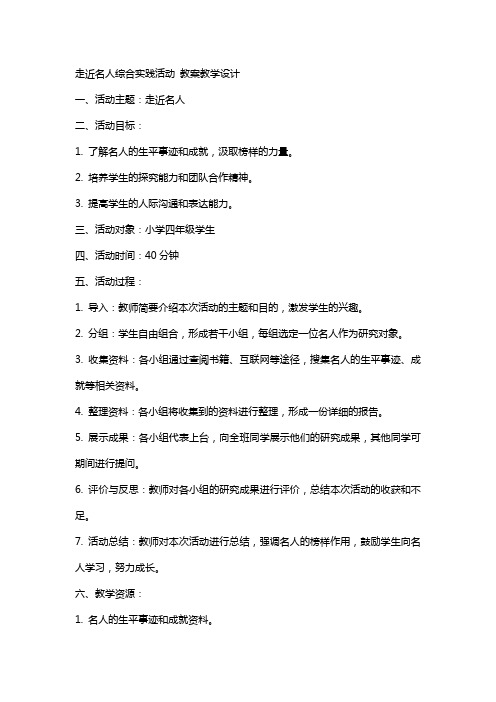 走近名人综合实践活动 教案教学设计