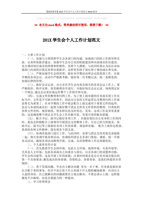 【最新推荐】201X学生会个人工作计划范文word版本 (2页)