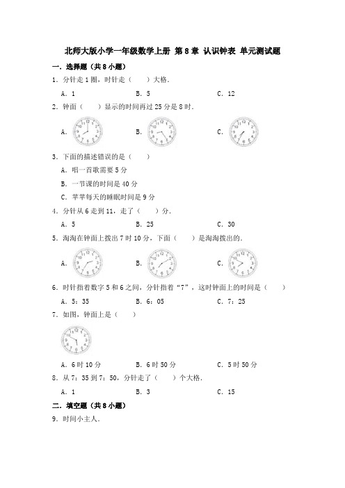 北师大版小学一年级数学上册第8单元认识钟表单元测试题(有答案)