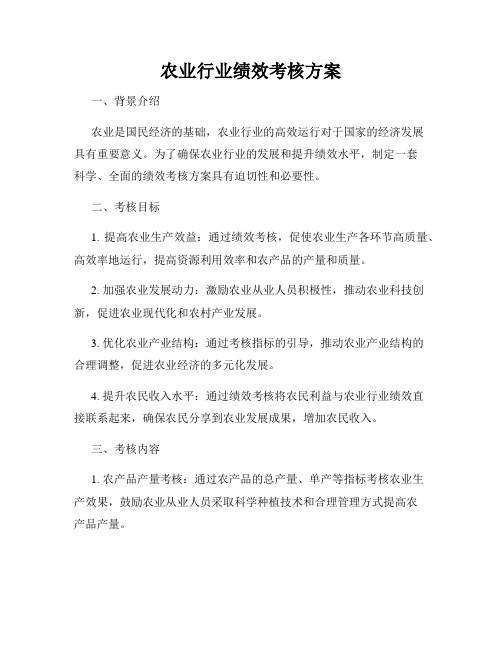 农业行业绩效考核方案