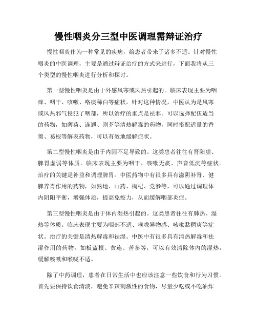 慢性咽炎分三型中医调理需辩证治疗