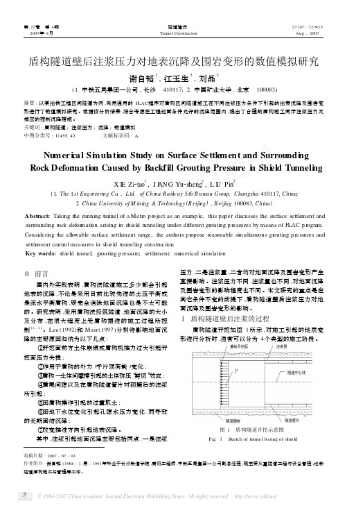 盾构隧道壁后注浆压力对地表沉降及围岩变形的数值模拟研究