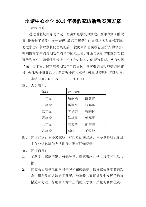 暑期家访活动方案