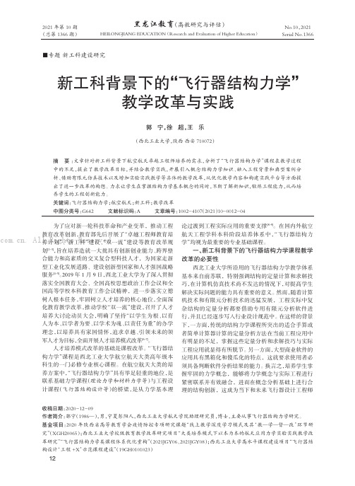 新工科背景下的“飞行器结构力学”教学改革与实践