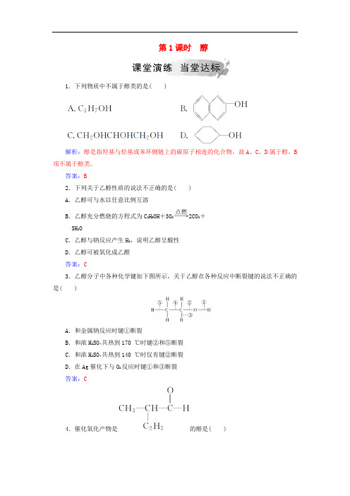 高中化学 第二章 官能团与有机化学反应 烃的衍生物 第2节 醇和酚 第1课时 醇课堂演练 鲁科版选修5