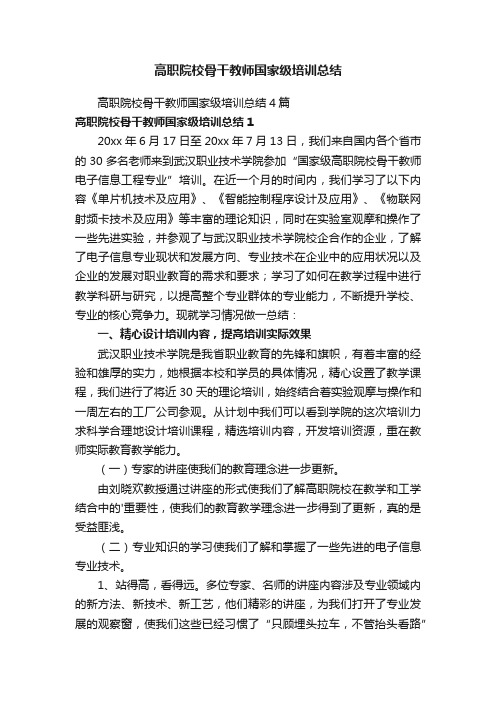 高职院校骨干教师国家级培训总结