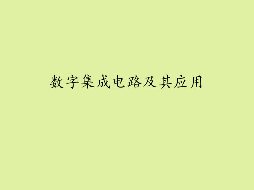 豫科版高中通用技术选修1：电子控制技术数字集成电路及其应用