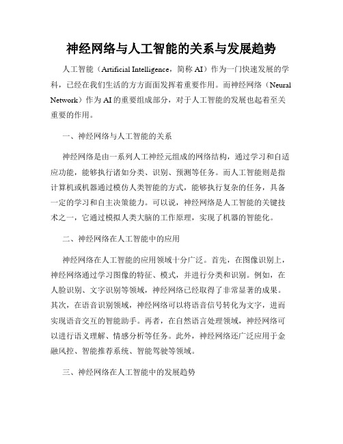 神经网络与人工智能的关系与发展趋势