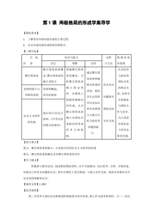 选修3：两极格局的形成(新人教版)