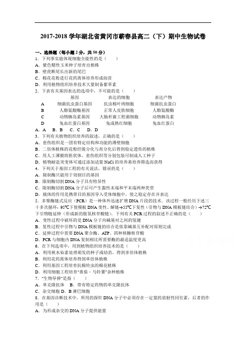湖北省黄冈市蕲春县2017-2018学年高二下学期期中生物试卷 Word版含解析
