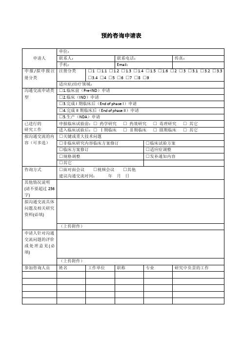 药审中心沟通交流会预约申请表（空白）