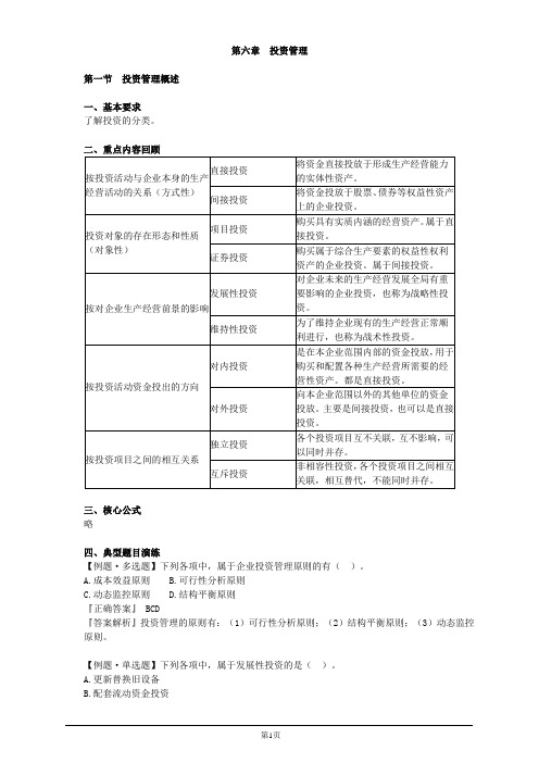 会计职称-中级财务管理习题精讲-第六章 投资管理(14页)