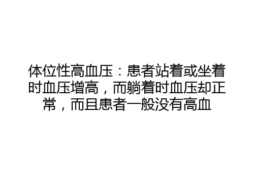 提防3种隐匿性高血压PPT课件