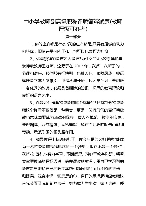 中小学教师副高级职称评聘答辩试题、流程、模板和上传注意事项(教师晋级可参考)