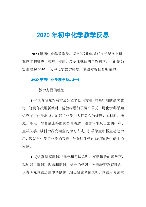 2020年初中化学教学反思