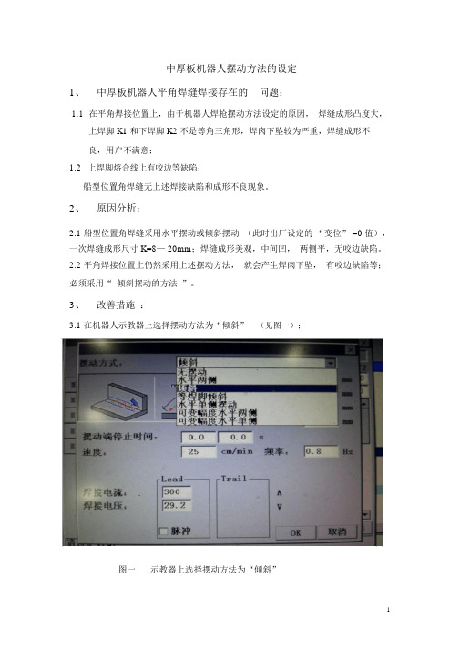 中厚板机器人摆动方法的设定