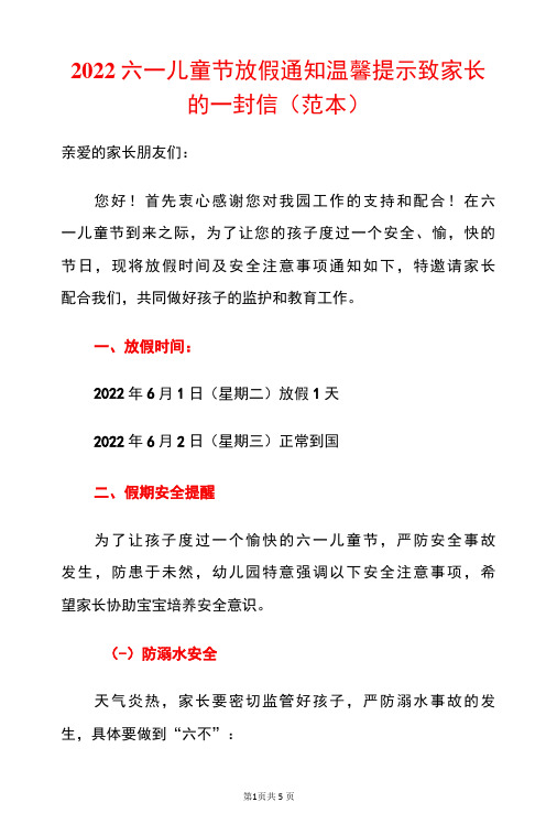 2022六一儿童节放假通知温馨提示致家长的一封信(范本)