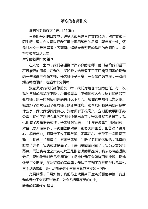 难忘的老师作文