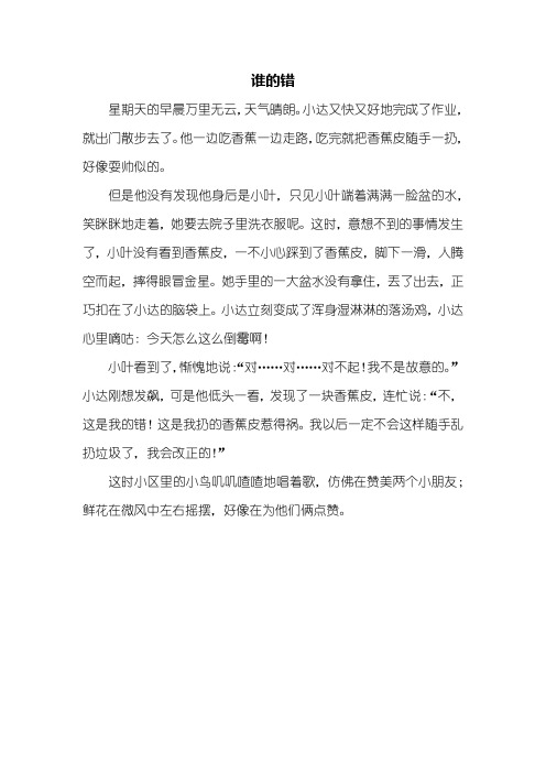 三年级作文:谁的错作文400字