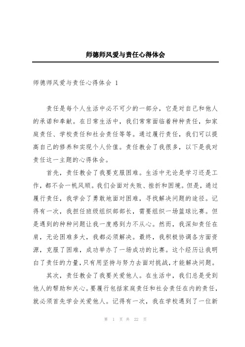 师德师风爱与责任心得体会