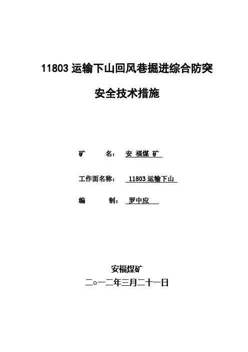 安福11803回风巷下山掘进综合防突措施