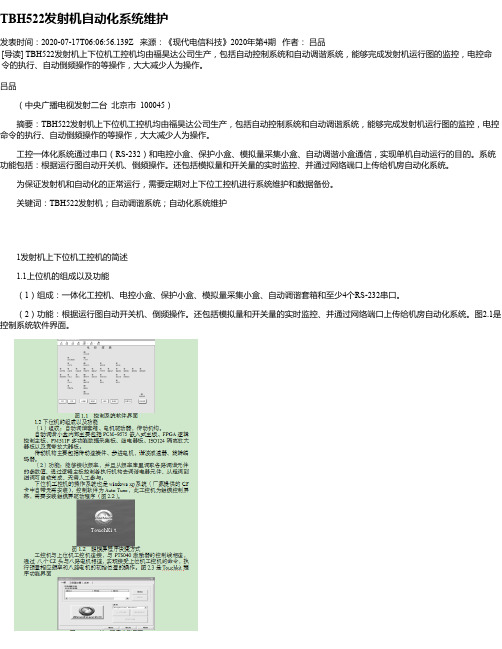 TBH522发射机自动化系统维护