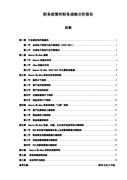 财务政策和财务战略分析报告