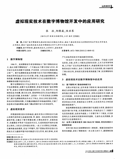 虚拟现实技术在数字博物馆开发中的应用研究