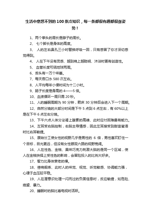 生活中意想不到的100条冷知识，每一条都很有趣都很涨姿势！