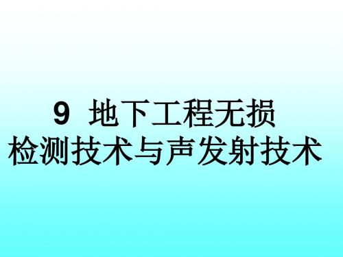 岩土工程测试技术课件第九章