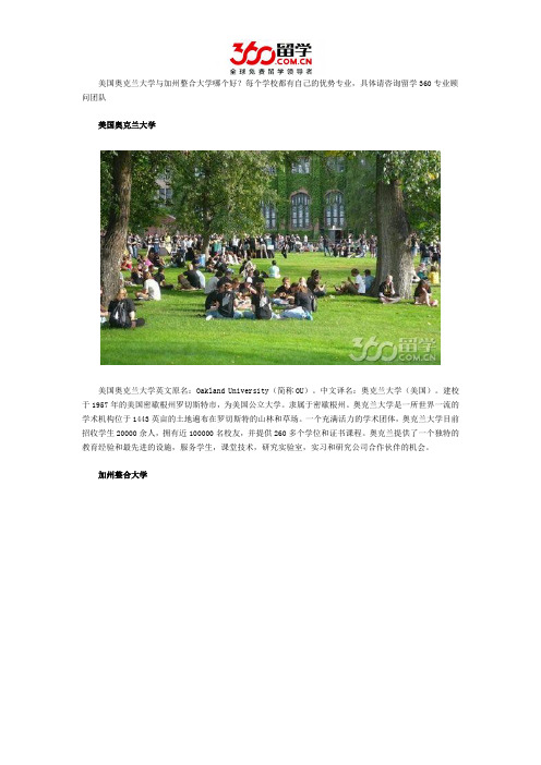 美国奥克兰大学与加州整合大学哪个好