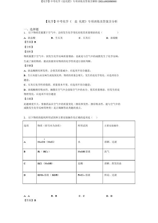 【化学】中考化学《盐化肥》专项训练及答案含解析(20211002035300)