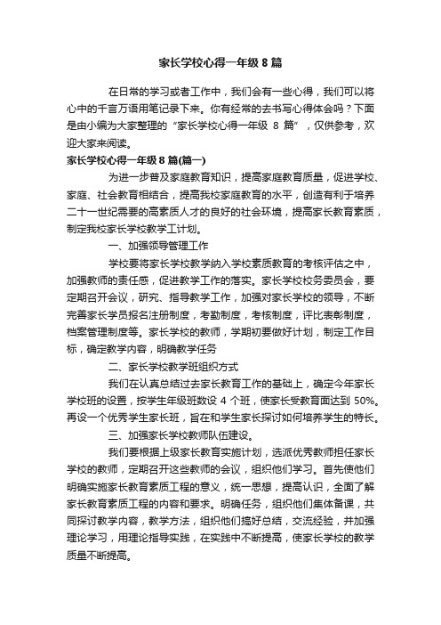 家长学校心得一年级8篇