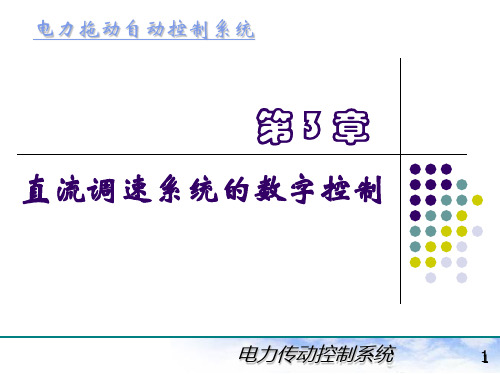 电力拖动自动控制系统(陈伯时)3-1-2直流调速系统的数字控制