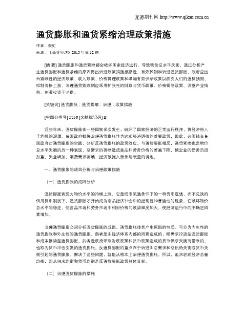 通货膨胀和通货紧缩治理政策措施