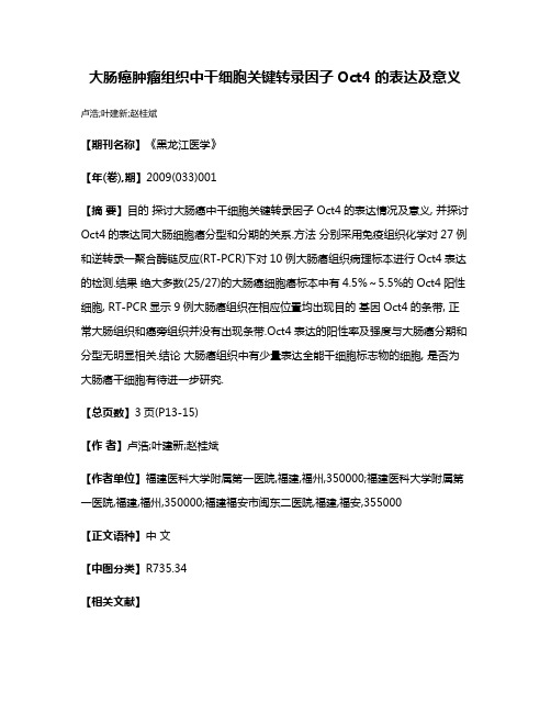 大肠癌肿瘤组织中干细胞关键转录因子Oct4的表达及意义