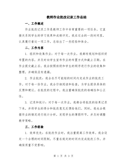 教师作业批改记录工作总结