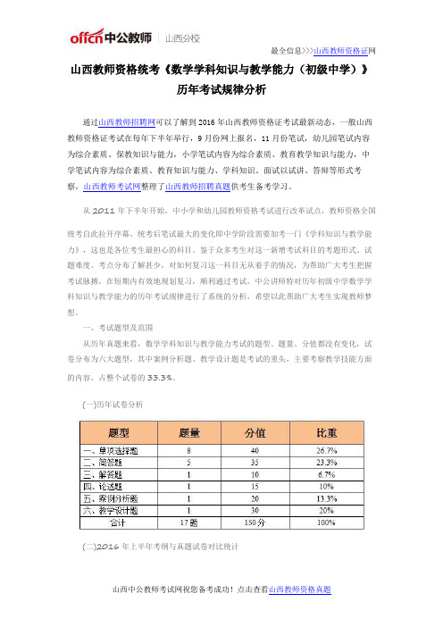山西教师资格统考《数学学科知识与教学能力(初级中学)》历年考试规律分析