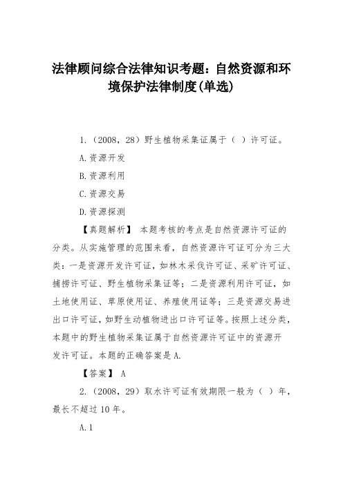 法律顾问综合法律知识考题：自然资源和环境保护法律制度(单选)