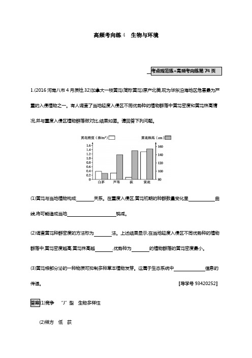 2018高考生物(新课标)一轮复习：高频考向练4(含解析)