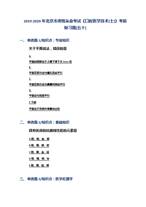 2019-2020年北京市资格从业考试《口腔医学技术(士)》考前复习题[五十]