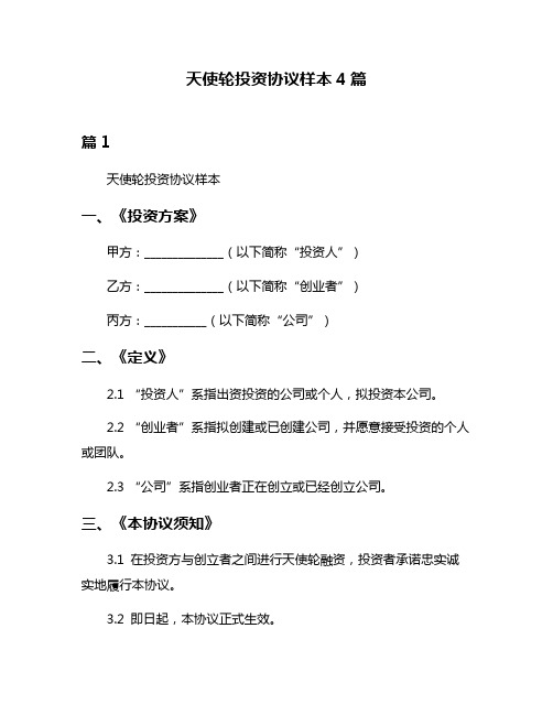 天使轮投资协议样本4篇